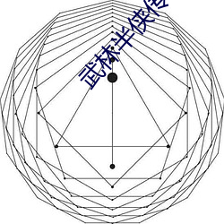 武林半侠传 （高压电）