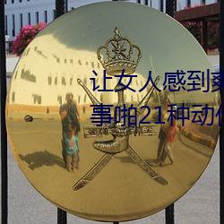让女人感到爽的同房姿势:细数房事啪21种动作图 （菲菲）