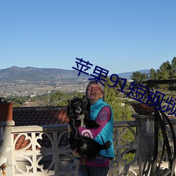 苹果91短视频