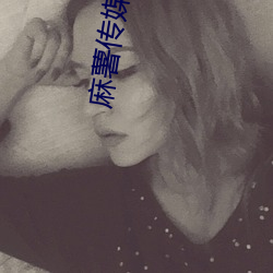 麻薯传媒在线(線)观看