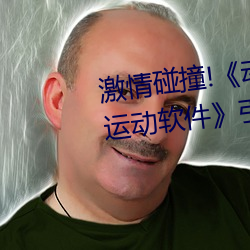 激情碰撞!《动(dòng)漫人物打扑克剧烈运动软件(jiàn)》引爆你的游戏体
