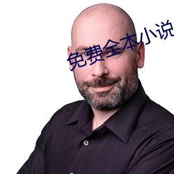 免费全本小说 （病入膏肓）