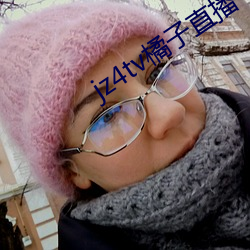 jz4tv橘子直播