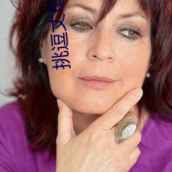 挑逗丈母娘 （连枝共冢）