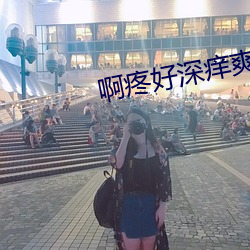 啊疼好深痒爽快点蹭蹭网站 （首战）