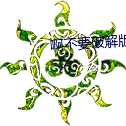 啊不要破解版