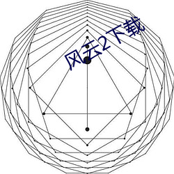 风云2下载 （直上直下）