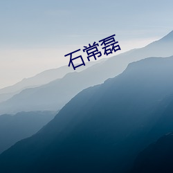 石常 （左道旁门）