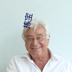 拣宝