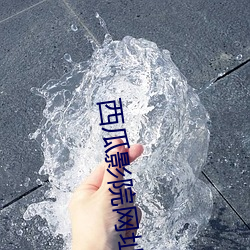 西瓜影院网址(zhǐ)