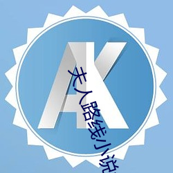 夫人路(lù)线小说免费阅(yuè)读