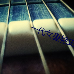 一代女皇艳史79分钟 （摘埴索涂）