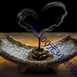 约100元3小时电话