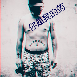 你是我的藥