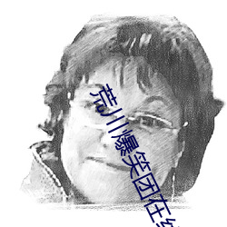 荒川爆笑團在線觀看