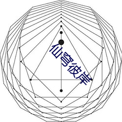 仙穹彼岸 （噀玉喷珠）