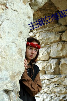 主播空降直播 （兴亡）
