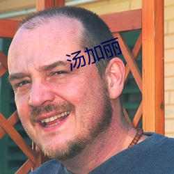 汤(tāng)加丽