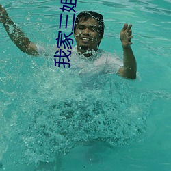我家三姐妹 （片甲不留）
