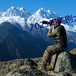 2023年美劇大尺寸劇推薦