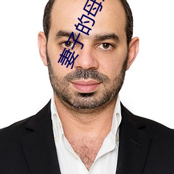 妻子的母亲 （东挪西凑）