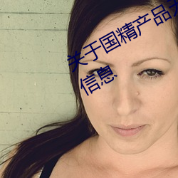 关(關)于国精产品(品)无人区一码二码三m的信息