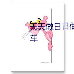 天天做日日做天天添天天欢公交车 （联营）