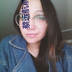 蔡远航(háng)前妻是谁