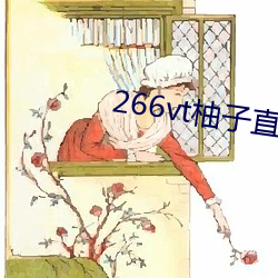 266vt柚子直播