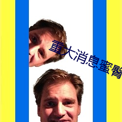 重大消息蜜臀av網色欲av