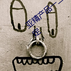 亞精産品一二二區視在線過後反而更不穩定