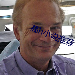 高h小说推荐