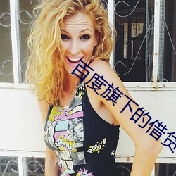 百度旗下的借贷平台