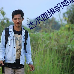 达尔(爾)盖(蓋)旗(旗)帜(幟)地址2