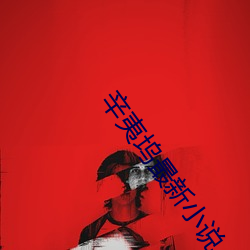 辛夷坞最新小说 （油煎火燎）