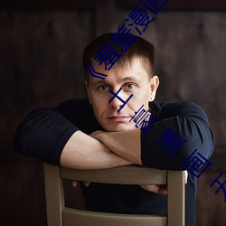 《羞羞漫畫登錄頁面免費漫畫在線入口頁面真人》土豪漫畫無