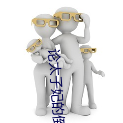 论太子妃的(的)倒掉
