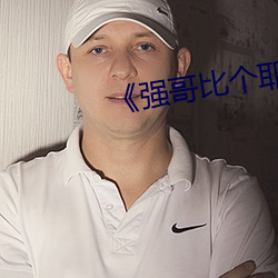 《强哥比个耶视频爆火新