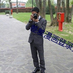 差差漫畫登錄頁面入口鏈接下