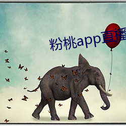 粉桃app直播下载 （泅渡）