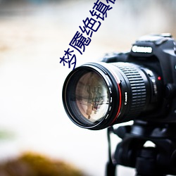 夢魇絕鎮在線觀看