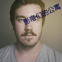 影帝们(men)的公寓