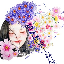 狼人乱骂一本之道 （智周万物）