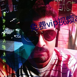 免費vip視頻app