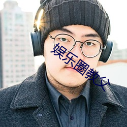 娱乐(lè)圈教父(fù)