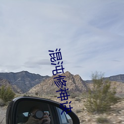 混沌修神诀