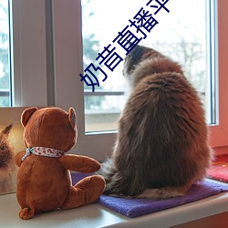 奶昔(昔)直播(播)平台(台)