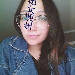 生活片(piàn)在线播放