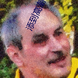 添到高(gāo)潮