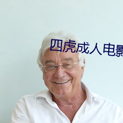 四虎(hǔ)成人电影(yǐng)